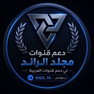 Telegram profile photo for - دليل دعم الرائد.