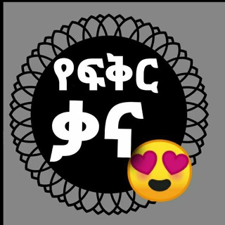 Telegram profile photo for ❤ የፍቅር ቃና ❤
