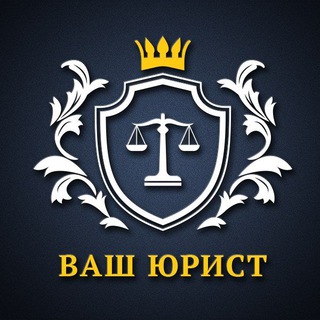 Telegram profile photo for Бепул юридик ёрдам ва маслахат/Бесплатная юридическая консультация