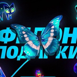 Telegram profile photo for ФЕЛОН и ПОДАРКИ 🦋