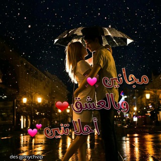 Telegram profile photo for : مــْ ج ــانيـْن✿وبالعـــٌْٰ͜ـٰ͜ــشق✿أحــلا تنــين