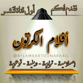 Telegram profile photo for أفضل أفلام الكرتون