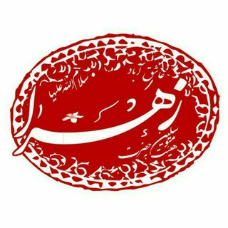 Telegram profile photo for 🌿هیئت حضرت زهرا عاشق آباد🌿