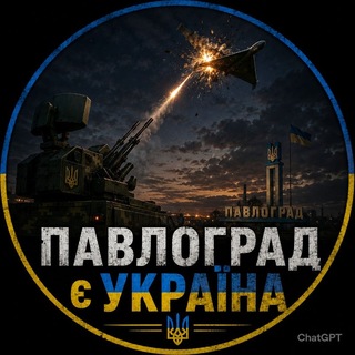 Telegram profile photo for Павлоград є Україна™