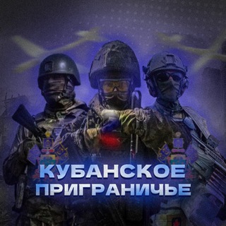 Telegram profile photo for Кубанское Приграничье