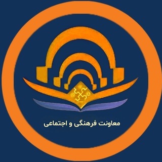 Telegram profile photo for معاونت فرهنگی و اجتماعی دانشگاه دامغان