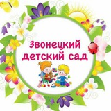 Telegram profile photo for Звонецкий детский сад