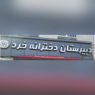 Telegram profile photo for دبیرستان غیر دولتی دخترانه خرد