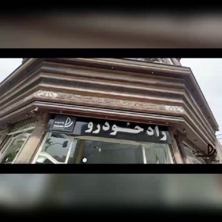 Telegram profile photo for رادخودرو(مهری-شاهین فر)