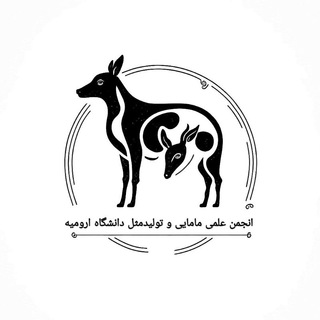 Telegram profile photo for انجمن مامایی و تولیدمثل