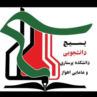 Telegram profile photo for بسیج دانشجویی دانشکده پرستاری و مامایی اهواز