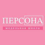 Telegram profile photo for Модельная школа «Персона»