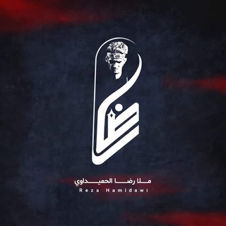 Telegram profile photo for مجالس الملا رضا الحميداوي