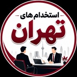 Telegram profile photo for استخدامی های تهران