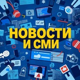 Telegram profile photo for Новости и СМИ