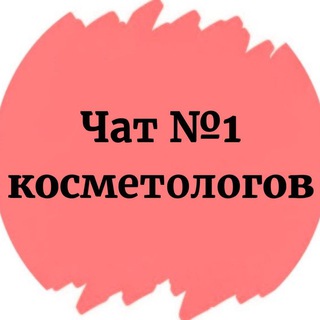 Telegram profile photo for ЧАТ КОСМЕТОЛОГОВ №1