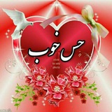 Telegram profile photo for ❤❤حس خوب❤❤