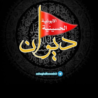 Telegram profile photo for ✦ قناة الأبوذیة الحسينية✦