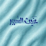 Telegram profile photo for غَيث السُّرور 🌧️🩵~