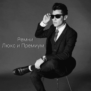 Telegram profile photo for 👔 Ремни 1:1 | Премиум качество, Москва — доставка завтра ⚡
