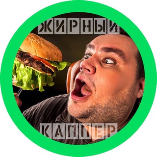 Telegram profile photo for Жирный каппер