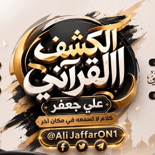 Telegram profile photo for •|| الكشف القرآني AJ ||•