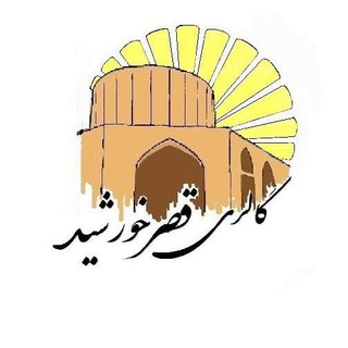 Telegram profile photo for گالری قصر خورشید