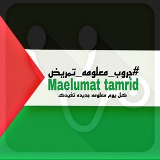 Telegram profile photo for معلومة_تمريض ❤️