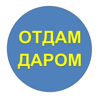 Telegram profile photo for ОТДАМ ДАРОМ СОЧИ