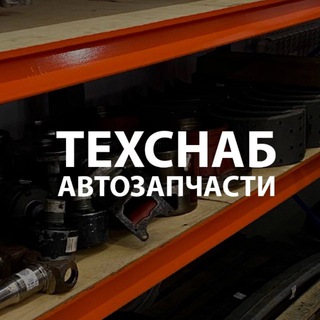 Telegram profile photo for АВТОЗАПЧАСТИ ТЕХСНАБ