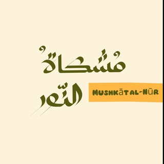 Telegram profile photo for مُشكـاةُ النـّـور 🤎. .