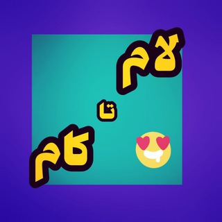 Telegram profile photo for لام تا کام عربی و منطق ✏️