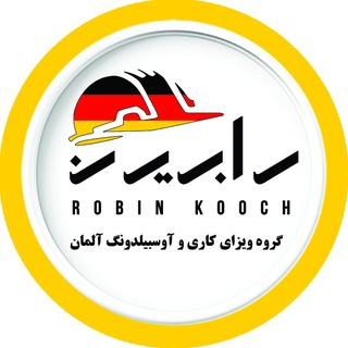 Telegram profile photo for ویزای کاری و آوسبیلدونگ آلمان | رابین