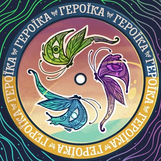 Telegram profile photo for ГЕРОЇКА || комікс українською