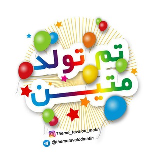 Telegram profile photo for تشریفات تولد متین.