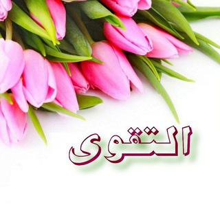 Telegram profile photo for 🌷 التقوى 🌷