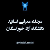 Telegram profile photo for مجله معرفی اساتید دانشگاه خوراسگان