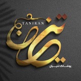 Telegram profile photo for تولیدی پوشاک تَنیران