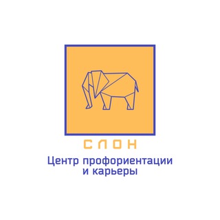 Telegram profile photo for СЛОН_Центр профориентации и карьеры