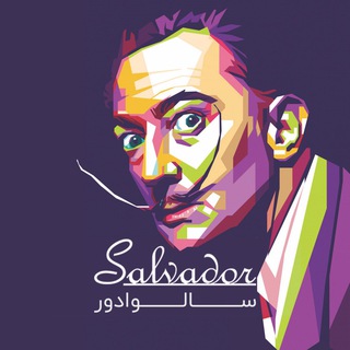 Telegram profile photo for نوشت افزار سالوادور