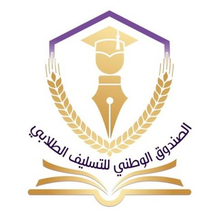 Telegram profile photo for الصندوق الوطني للتسليف الطلابي