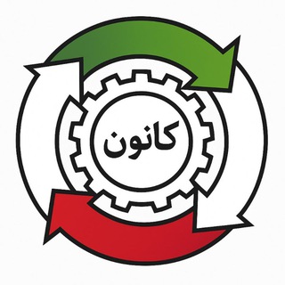 Telegram profile photo for کانون انجمنهای کارفرمایی صنایع خراسان