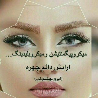 Telegram profile photo for زیبایی دائم چهره با تتو ( کرج عصمتی )
