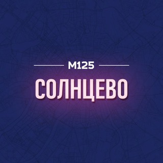 Telegram profile photo for Солнцево М125