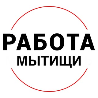 Telegram profile photo for Вакансии в МЫТИЩАХ