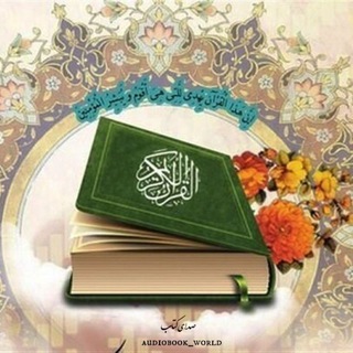 Telegram profile photo for ذکرهای صوتی قرآنی