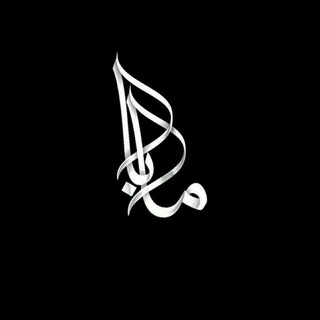 Telegram profile photo for ارشيف مَـــــ𓂆ـــــأبَاً᭡✐