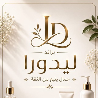 Telegram profile photo for براند ليدورا 🤍🤎✨
