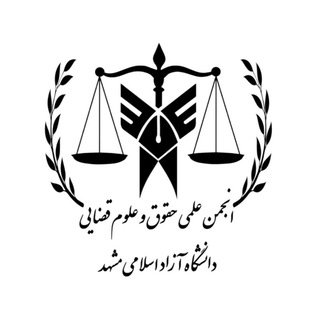 Telegram profile photo for ⚖انجمن علمی دانشجویی حقوق و علوم قضایی دانشگاه آزاد اسلامی واحد مشهد⚖