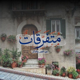 Telegram profile photo for مُـتـفــرِّقـات
